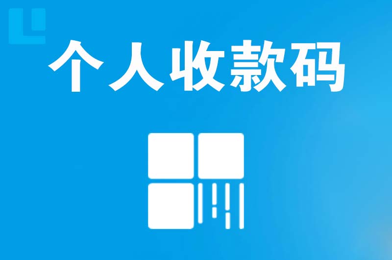 思南拉卡拉个人收款码