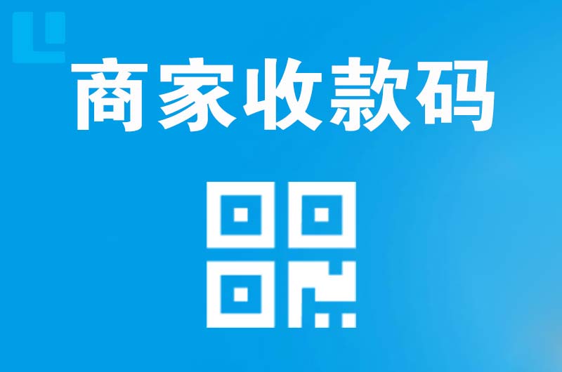 思南拉卡拉商家收款码