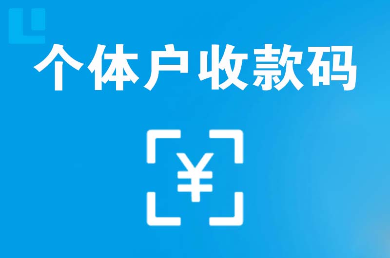 思南拉卡拉个体户收款码