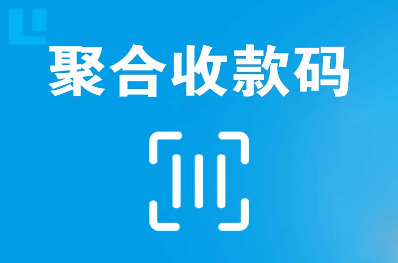 思南拉卡拉聚合收款码